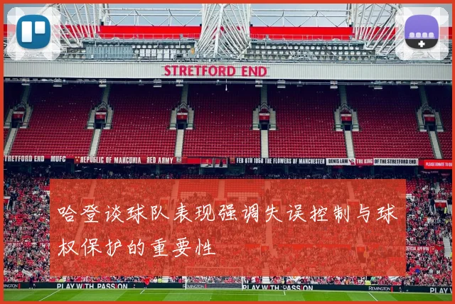 哈登谈球队表现强调失误控制与球权保护的重要性