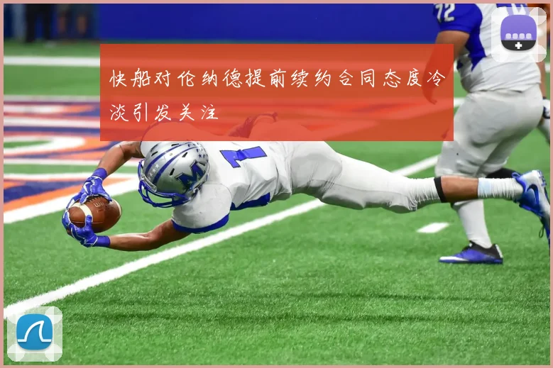 快船对伦纳德提前续约合同态度冷淡引发关注