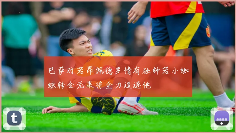 巴萨对若昂佩德罗情有独钟若小蜘蛛转会无果将全力追逐他
