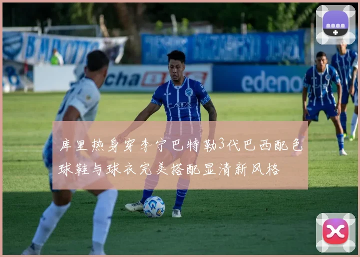 库里热身穿李宁巴特勒3代巴西配色球鞋与球衣完美搭配显清新风格