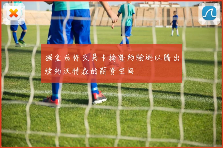 掘金或将交易卡梅隆约翰逊以腾出续约沃特森的薪资空间