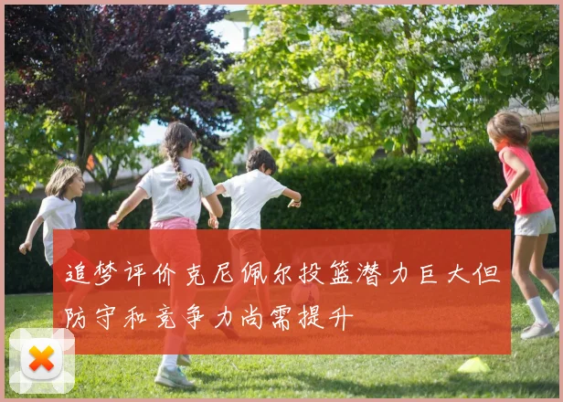 追梦评价克尼佩尔投篮潜力巨大但防守和竞争力尚需提升